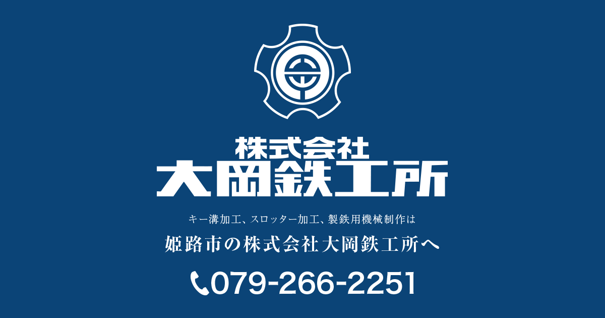 株式会社大岡鉄工所のロゴ