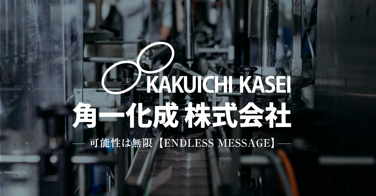 角一化成株式会社のロゴ