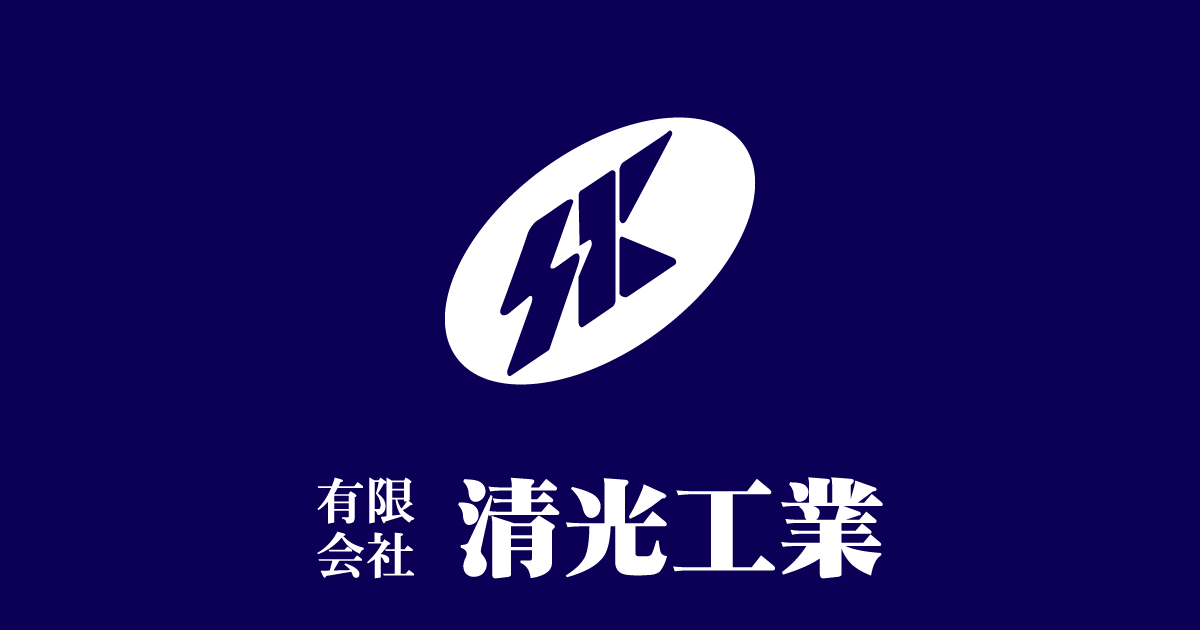 有限会社清光工業のロゴ