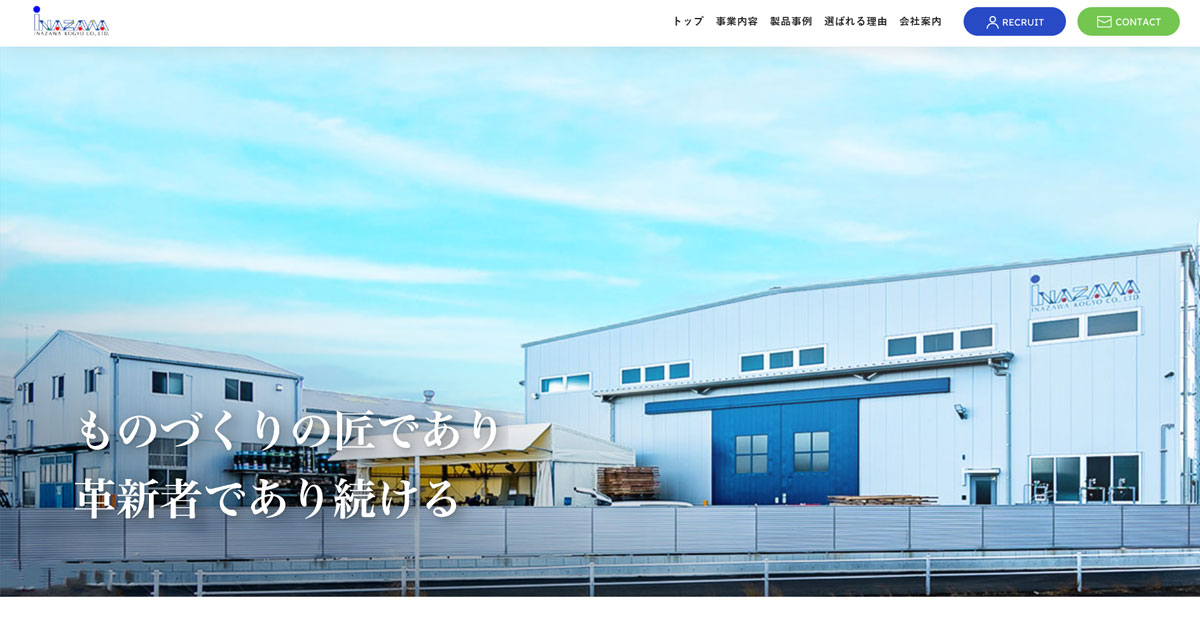 稲沢工業株式会社のロゴ