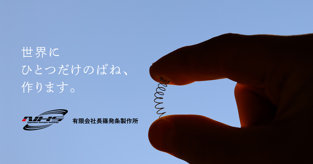 有限会社長篠発条製作所のロゴ