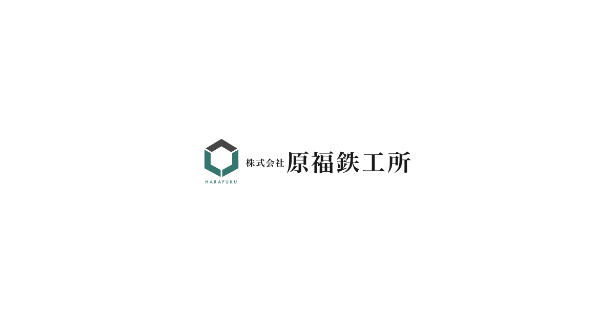 株式会社原福鉄工所のロゴ