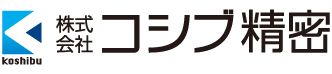 株式会社コシブ精密のロゴ