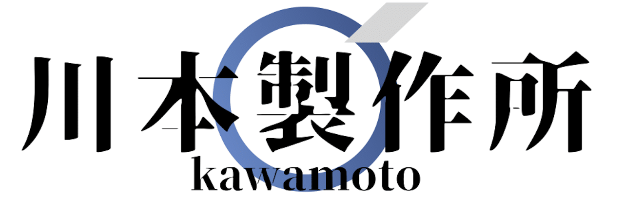 有限会社川本製作所のロゴ