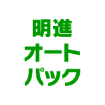 明進オートパツク株式会社のアイコン
