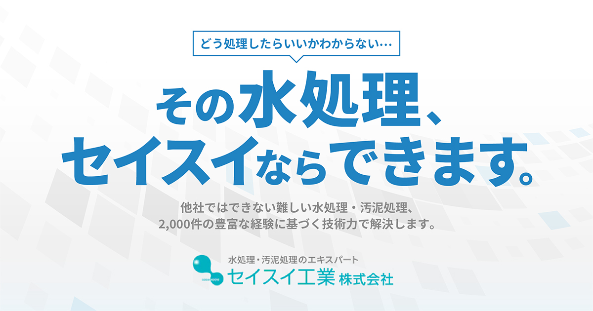 セイスイ工業株式会社のロゴ