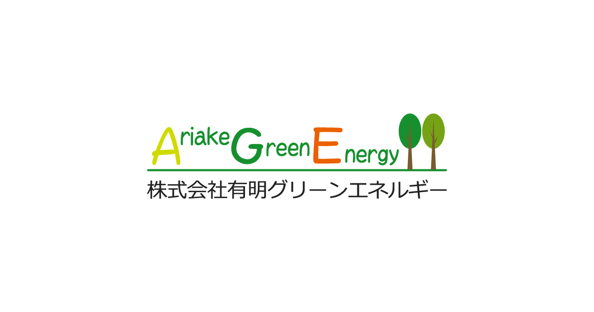 株式会社有明グリーンエネルギーのロゴ