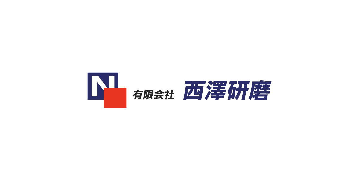 有限会社西澤研磨のロゴ