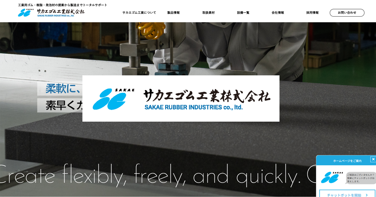 サカエゴム工業株式会社のロゴ