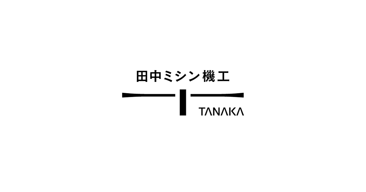 田中ミシン機工株式会社のロゴ