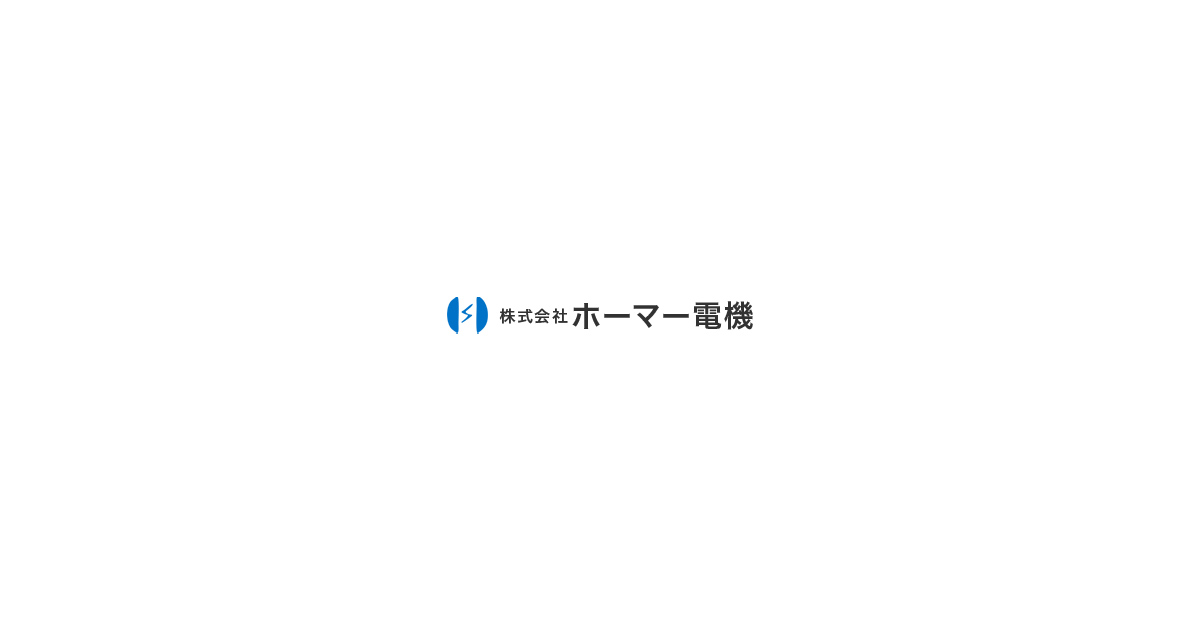 株式会社ホーマー電機のロゴ