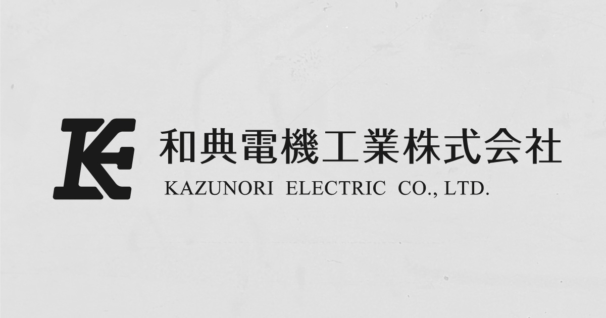 和典電機工業株式会社のロゴ
