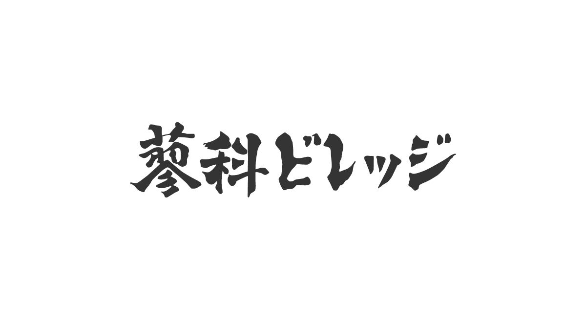 株式会社蓼科ビレッジのロゴ