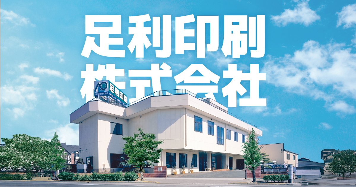 足利印刷株式会社のロゴ