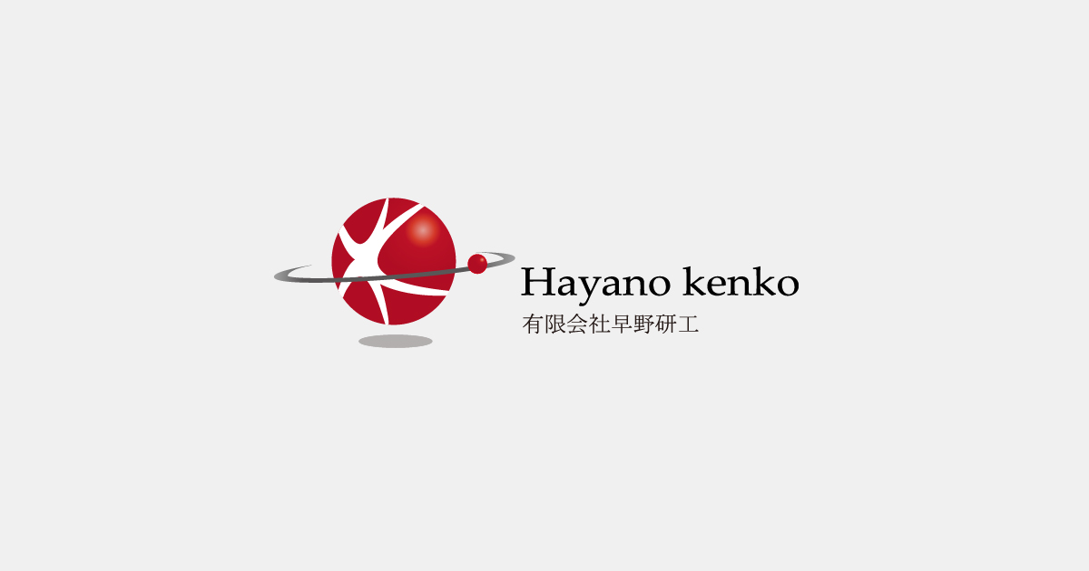 有限会社早野研工のロゴ
