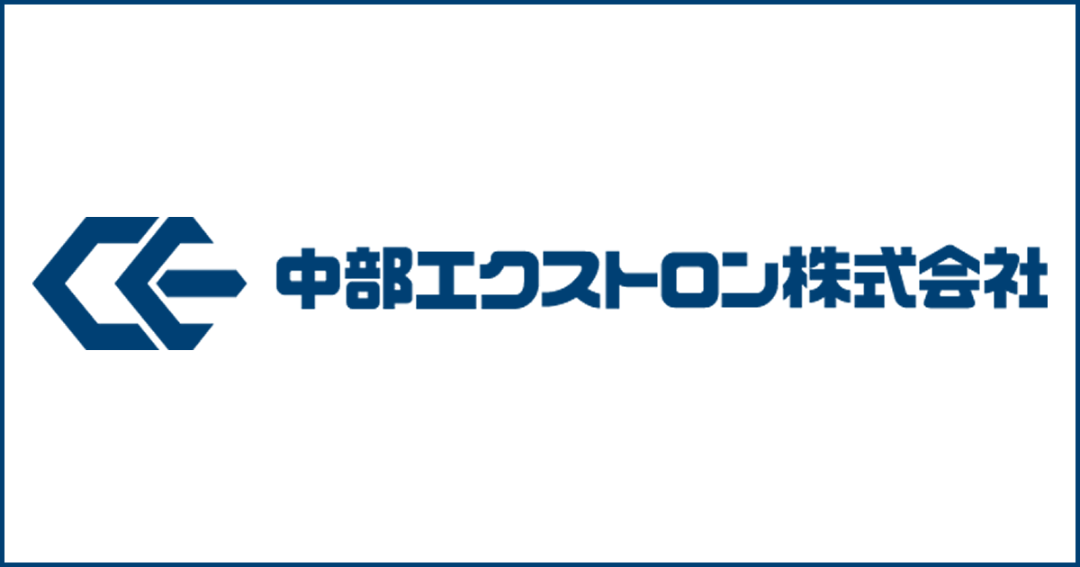 中部エクストロン株式会社のロゴ