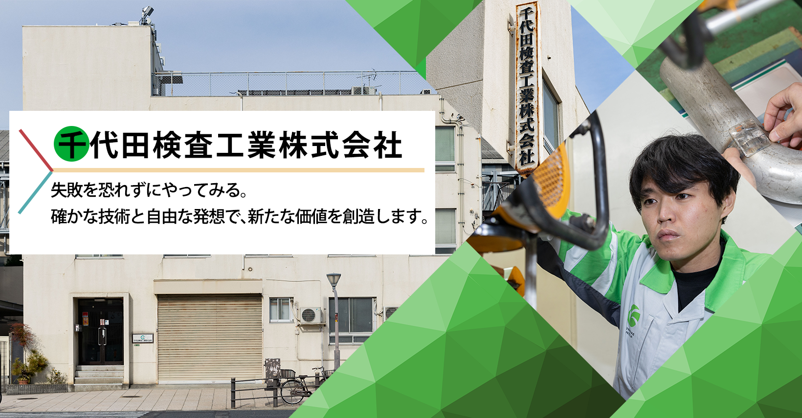 千代田検査工業株式会社のロゴ