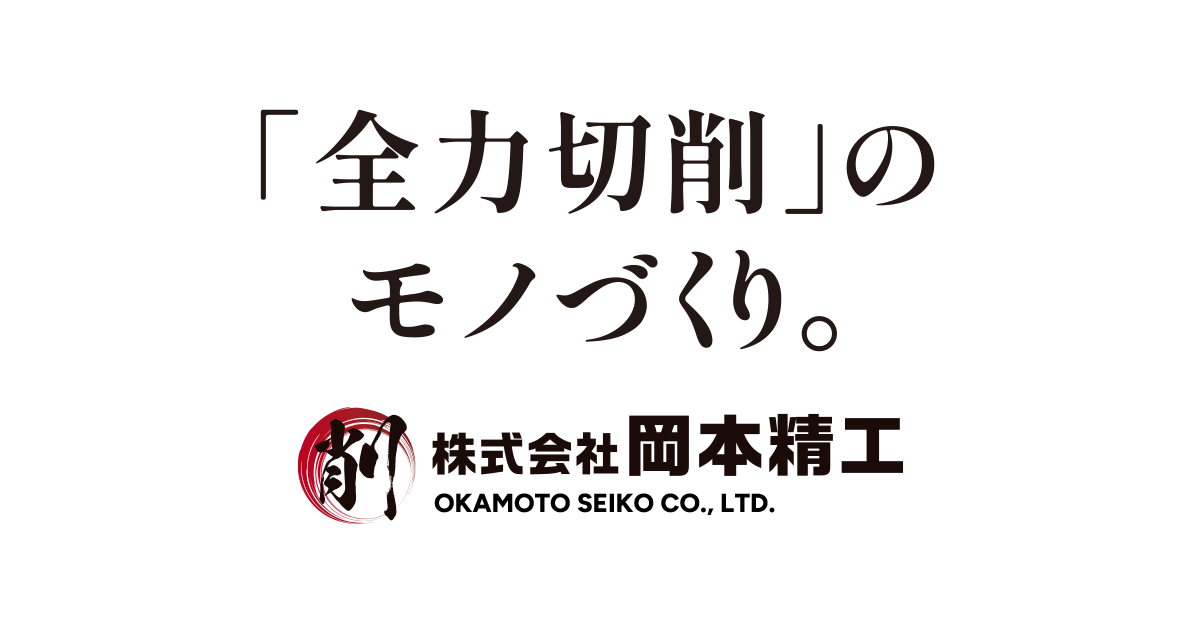 株式会社岡本精工のロゴ