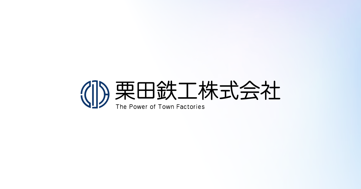 栗田鉄工株式会社のロゴ