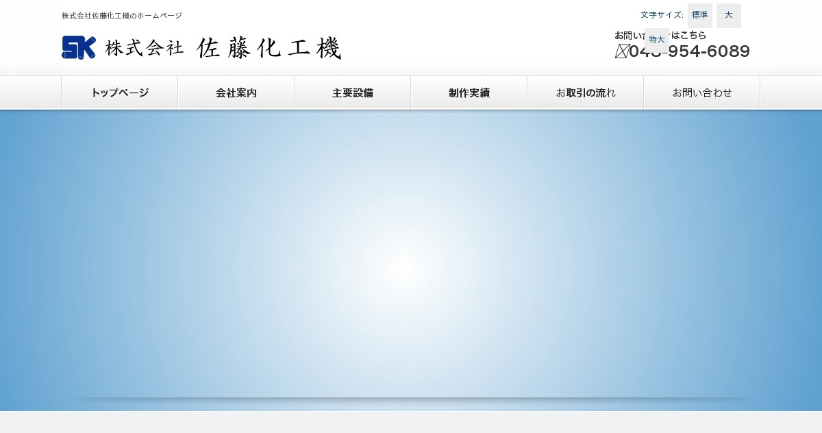 株式会社佐藤化工機のロゴ