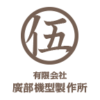 有限会社廣部機型製作所のアイコン