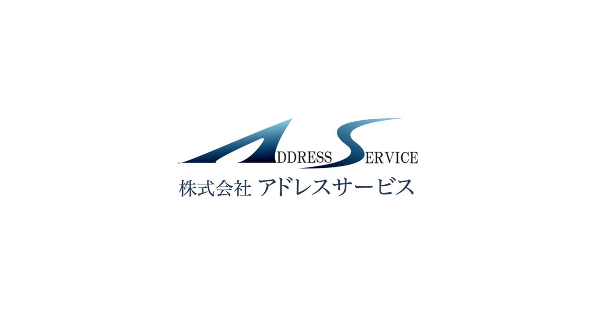 株式会社アドレスサービスのロゴ