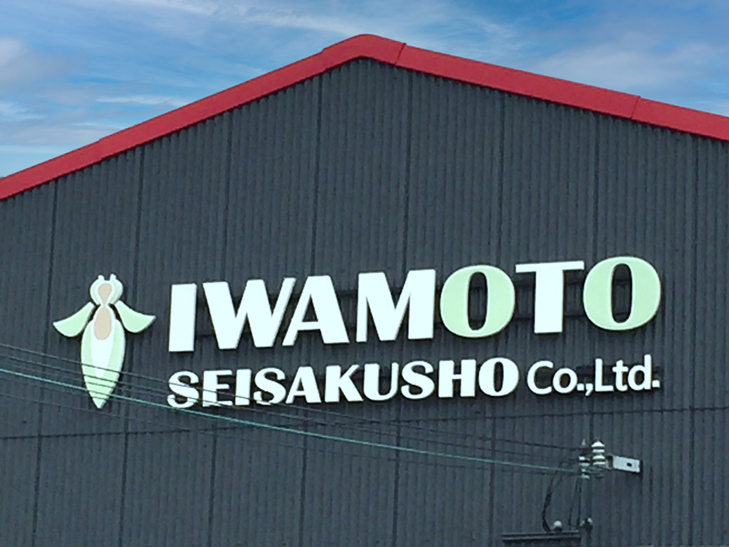 有限会社岩本製作所のロゴ