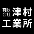 有限会社津村工業所のアイコン