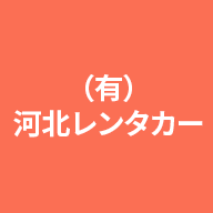 有限会社河北レンタカーのアイコン