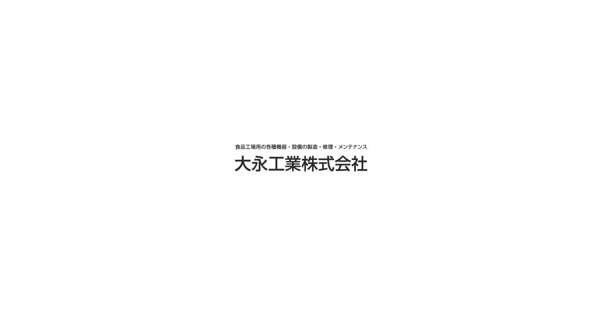 大永工業株式会社のロゴ
