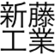 有限会社新藤工業のアイコン