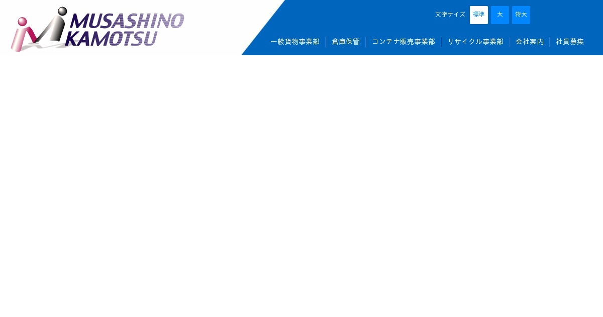 株式会社武蔵野貨物のロゴ