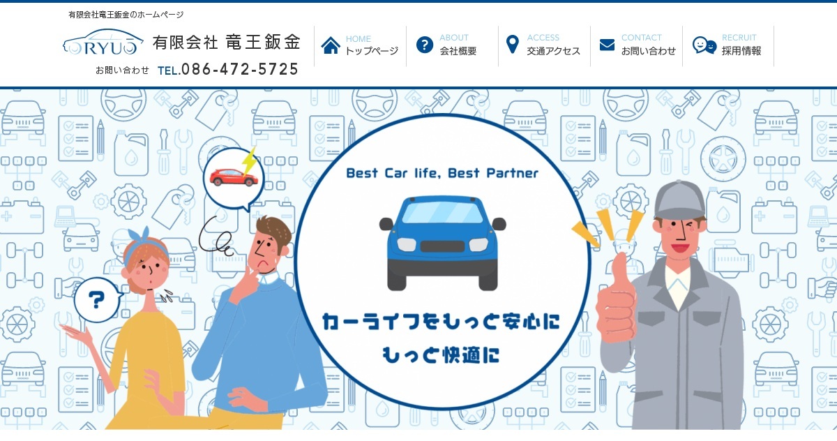 有限会社竜王鈑金のロゴ