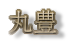 丸豊工業株式会社のアイコン