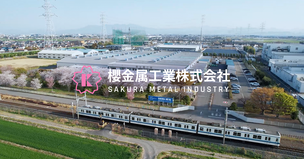 桜金属工業株式会社のロゴ