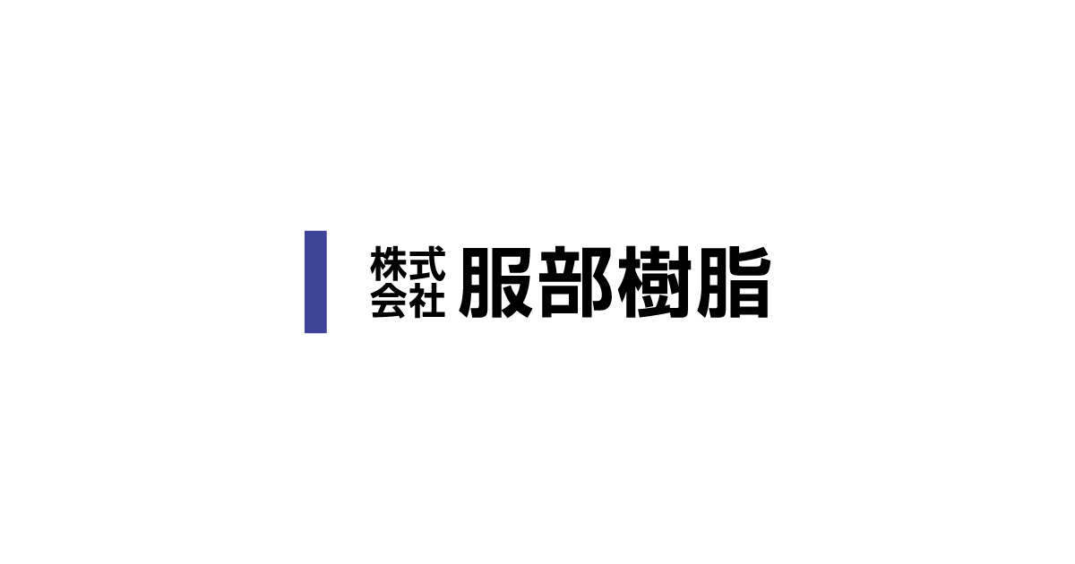 株式会社服部樹脂のロゴ