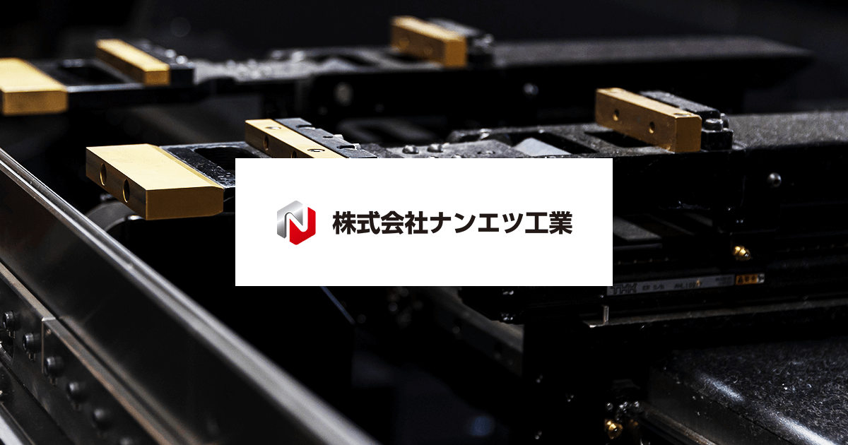 株式会社ナンエツ工業のロゴ