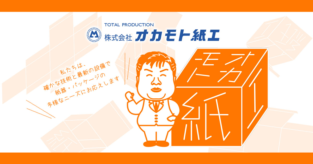 株式会社オカモト紙工のロゴ