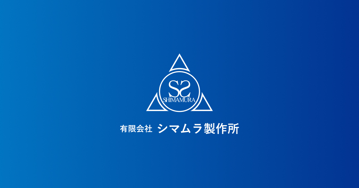 有限会社シマムラ製作所のロゴ
