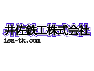 井佐鉄工株式会社のロゴ
