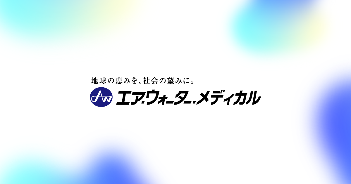 エア・ウォーター・メディカル株式会社のロゴ