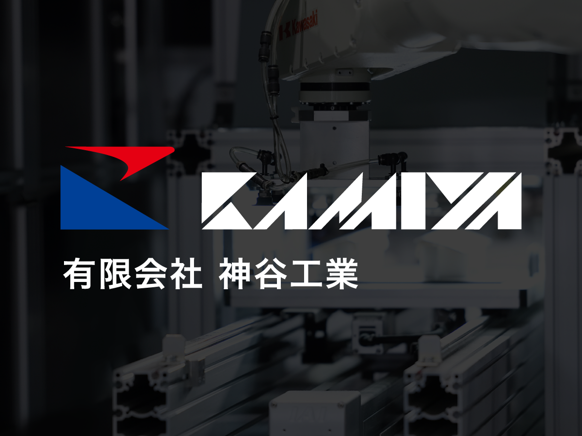 有限会社神谷工業のロゴ