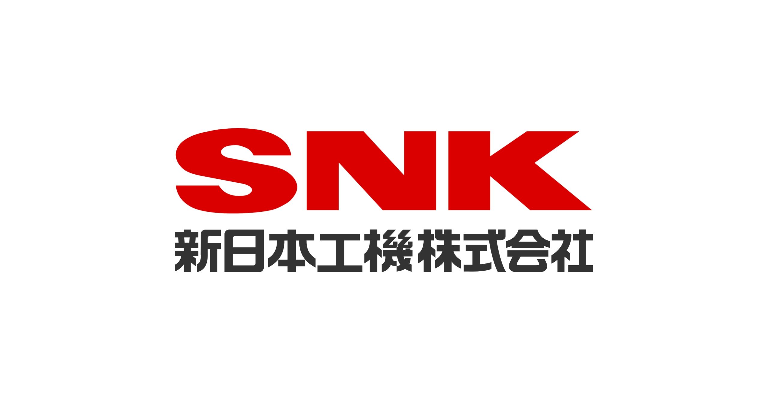 新日本工機株式会社のロゴ