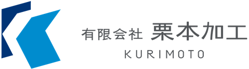 有限会社栗本加工のロゴ