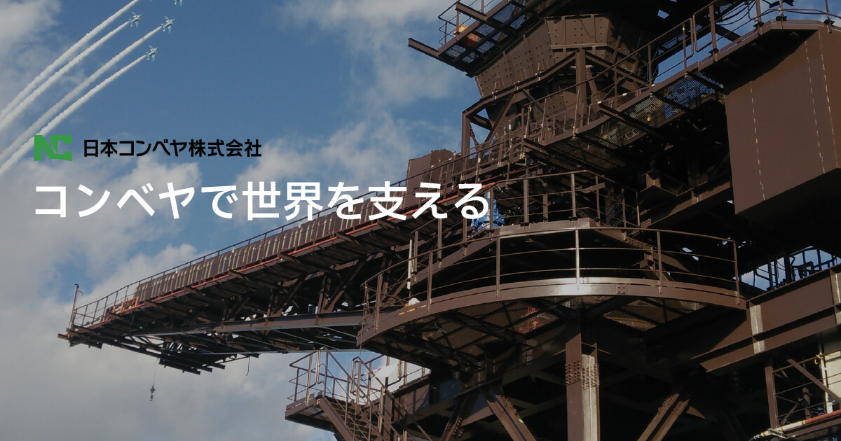 日本コンベヤ株式会社のロゴ