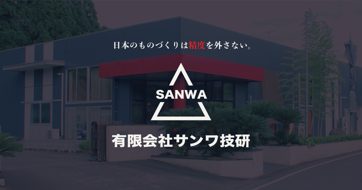 有限会社サンワ技研のロゴ