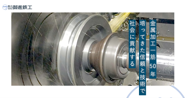 株式会社御進鉄工のロゴ