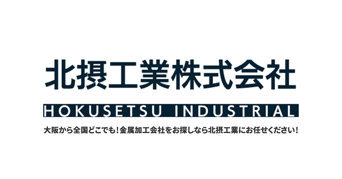 北攝工業株式会社のロゴ