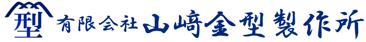 有限会社山﨑金型製作所のロゴ