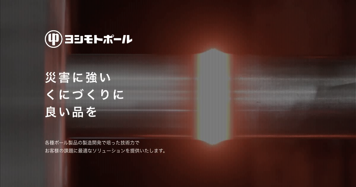 ヨシモトポール株式会社のロゴ